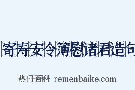 寄寿安令簿慰诸君造句是什么意思的图片